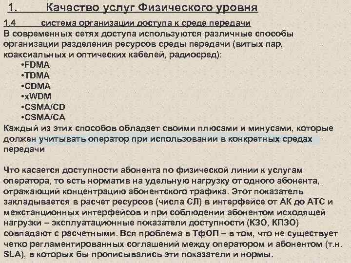 1. Качество услуг Физического уровня 1. 4 система организации доступа к среде передачи В