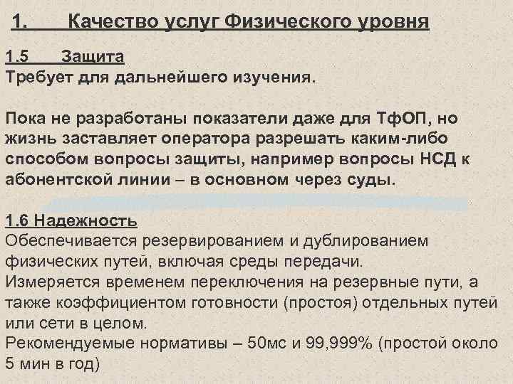 1. Качество услуг Физического уровня 1. 5 Защита Требует для дальнейшего изучения. Пока не