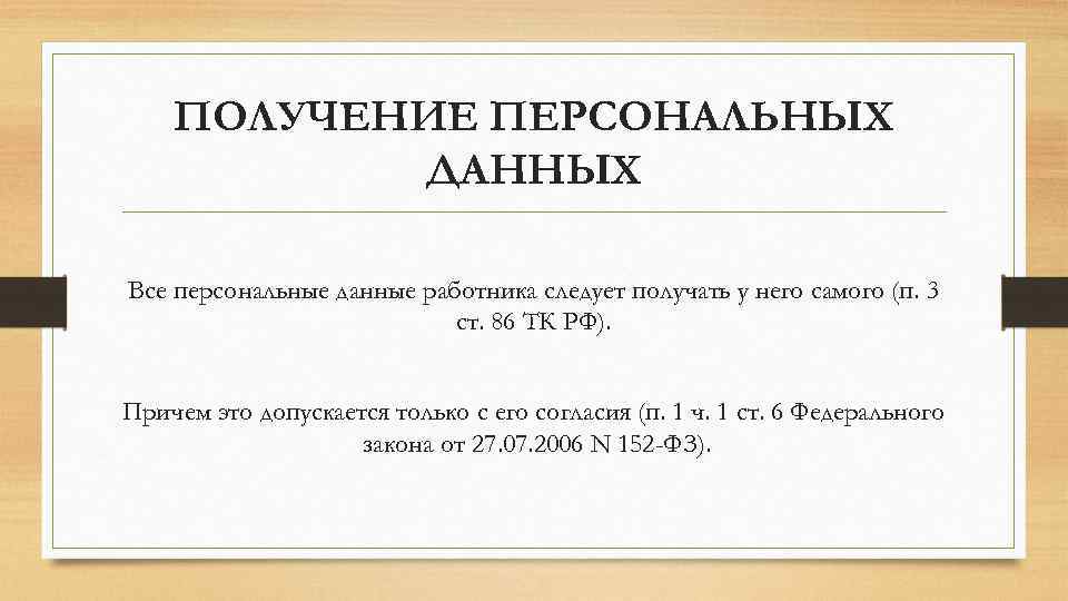 ПОЛУЧЕНИЕ ПЕРСОНАЛЬНЫХ ДАННЫХ Все персональные данные работника следует получать у него самого (п. 3