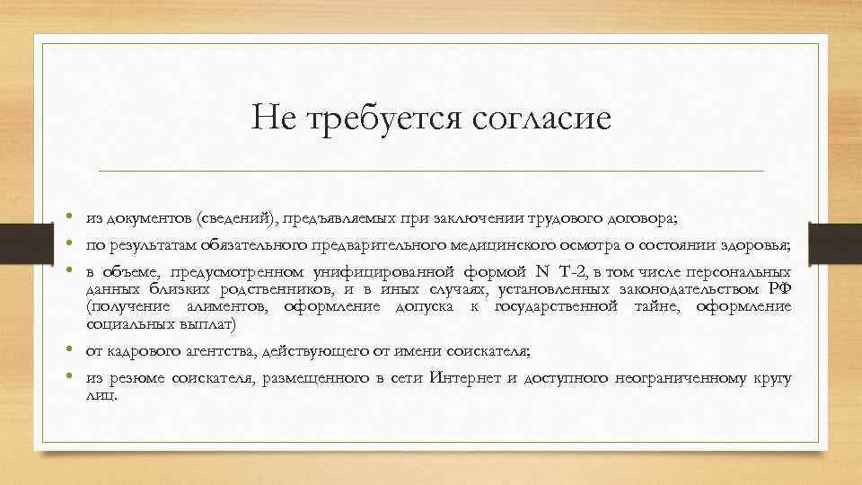 Письменное согласие работника. Не требуется согласия работника при. Согласие работника. Согласие не требуется.