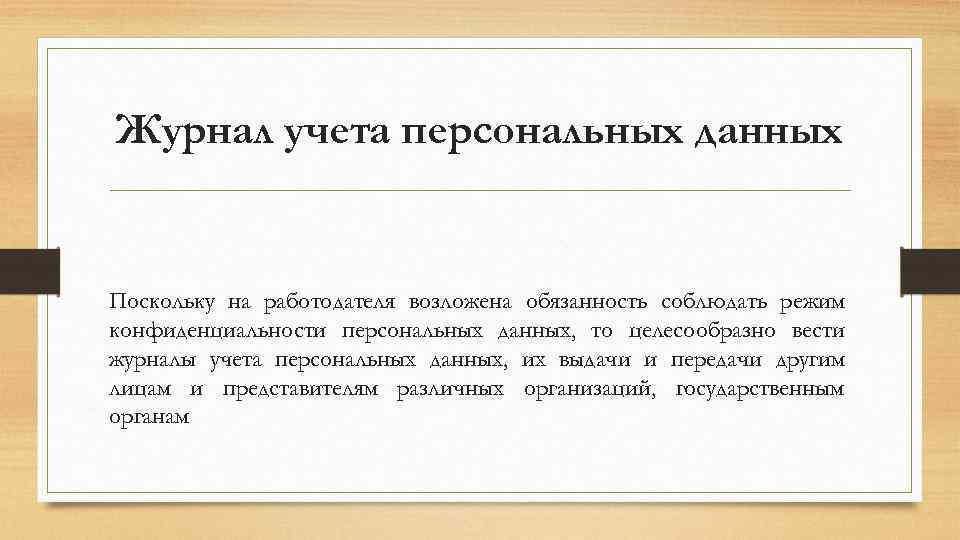 Журнал учета персональных данных Поскольку на работодателя возложена обязанность соблюдать режим конфиденциальности персональных данных,