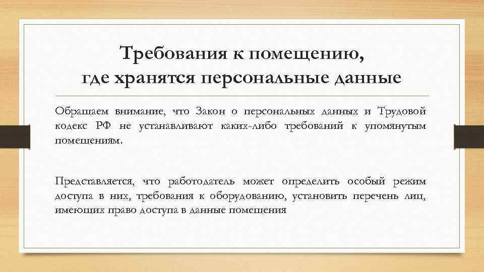 Требования к помещению, где хранятся персональные данные Обращаем внимание, что Закон о персональных данных