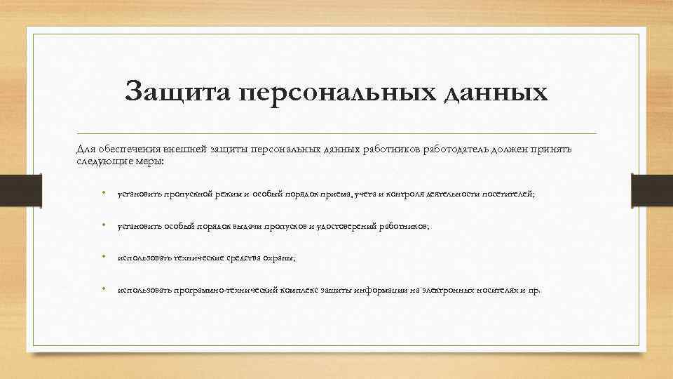Защита персональных данных Для обеспечения внешней защиты персональных данных работников работодатель должен принять следующие