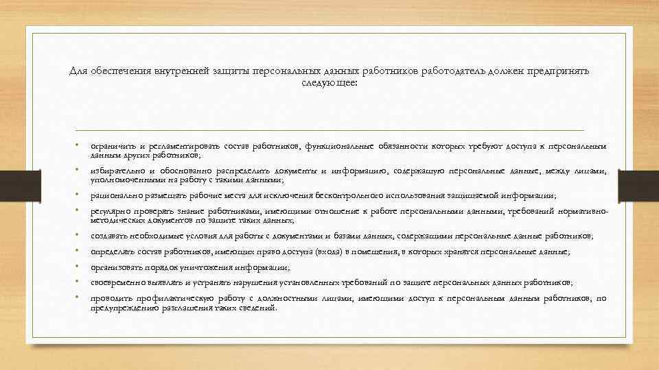 Для обеспечения внутренней защиты персональных данных работников работодатель должен предпринять следующее: • ограничить и