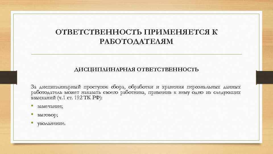 ОТВЕТСТВЕННОСТЬ ПРИМЕНЯЕТСЯ К РАБОТОДАТЕЛЯМ ДИСЦИПЛИНАРНАЯ ОТВЕТСТВЕННОСТЬ За дисциплинарный проступок сбора, обработки и хранения персональных