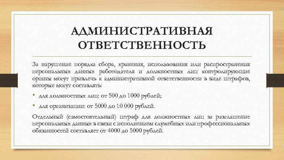 АДМИНИСТРАТИВНАЯ ОТВЕТСТВЕННОСТЬ За нарушение порядка сбора, хранения, использования или распространения персональных данных работодателя и