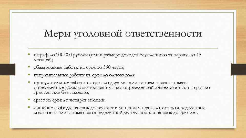 Меры уголовной ответственности • штраф до 200 000 рублей (или в размере доходов осужденного