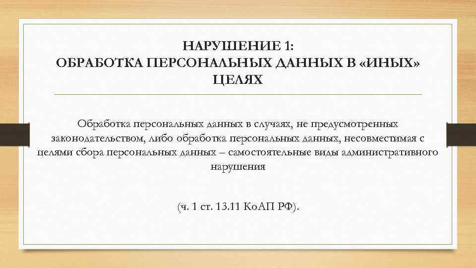 НАРУШЕНИЕ 1: ОБРАБОТКА ПЕРСОНАЛЬНЫХ ДАННЫХ В «ИНЫХ» ЦЕЛЯХ Обработка персональных данных в случаях, не