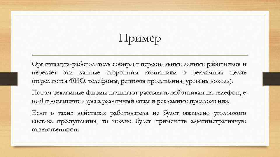 Пример Организация-работодатель собирает персональные данные работников и передает эти данные сторонним компаниям в рекламных