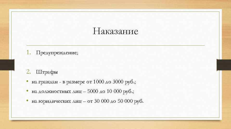 Наказание 1. Предупреждение; 2. Штрафы • на граждан - в размере от 1000 до