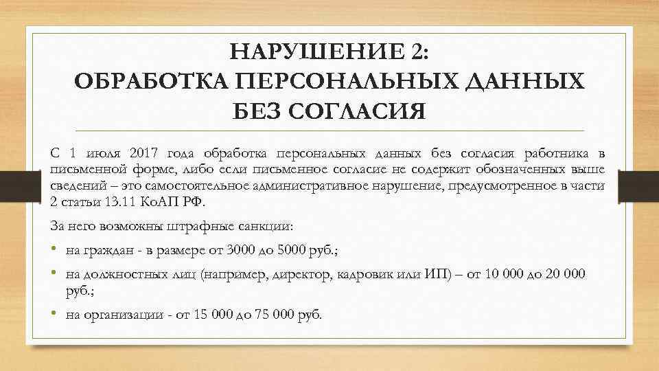 НАРУШЕНИЕ 2: ОБРАБОТКА ПЕРСОНАЛЬНЫХ ДАННЫХ БЕЗ СОГЛАСИЯ С 1 июля 2017 года обработка персональных