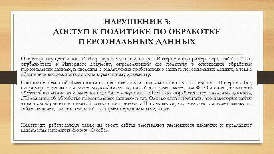 НАРУШЕНИЕ 3: ДОСТУП К ПОЛИТИКЕ ПО ОБРАБОТКЕ ПЕРСОНАЛЬНЫХ ДАННЫХ Оператор, осуществляющий сбор персональных данных