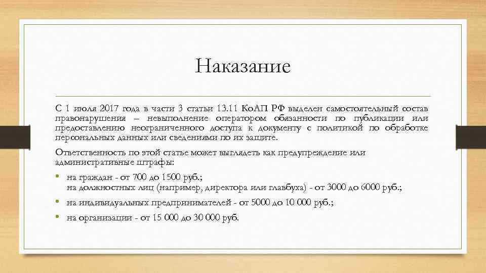 Наказание С 1 июля 2017 года в части 3 статьи 13. 11 Ко. АП