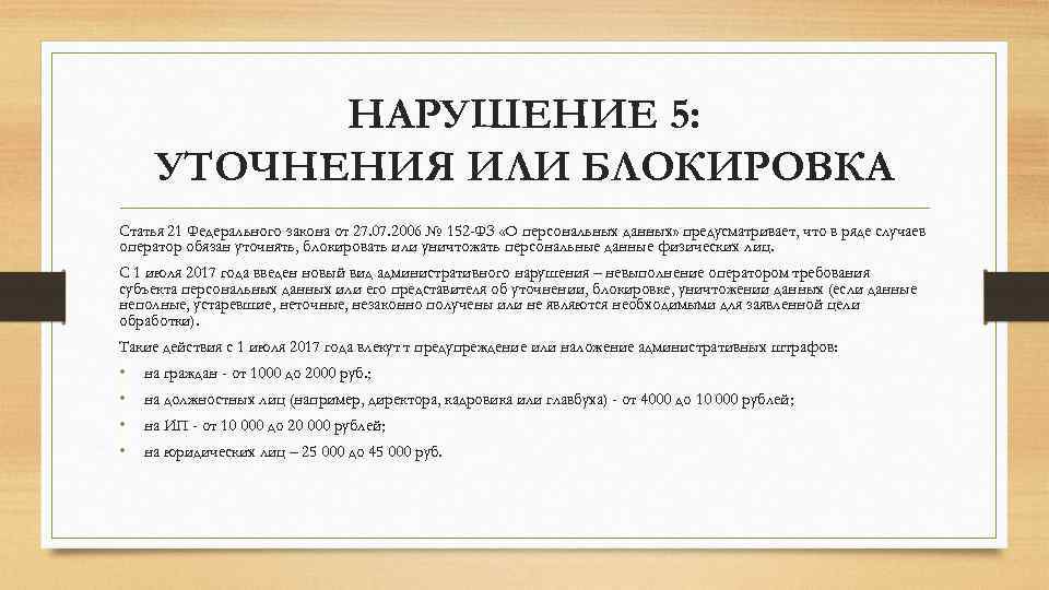 НАРУШЕНИЕ 5: УТОЧНЕНИЯ ИЛИ БЛОКИРОВКА Статья 21 Федерального закона от 27. 07. 2006 №