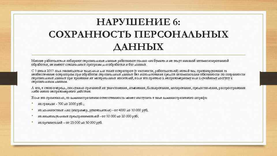 НАРУШЕНИЕ 6: СОХРАННОСТЬ ПЕРСОНАЛЬНЫХ ДАННЫХ Многие работодатели собирают персональные данные работников только «на бумаге»