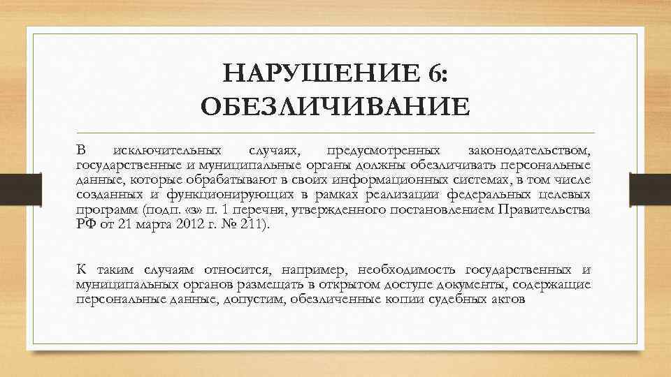 НАРУШЕНИЕ 6: ОБЕЗЛИЧИВАНИЕ В исключительных случаях, предусмотренных законодательством, государственные и муниципальные органы должны обезличивать