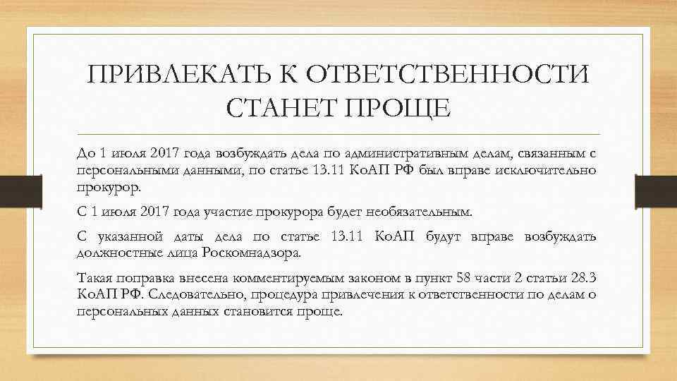 ПРИВЛЕКАТЬ К ОТВЕТСТВЕННОСТИ СТАНЕТ ПРОЩЕ До 1 июля 2017 года возбуждать дела по административным