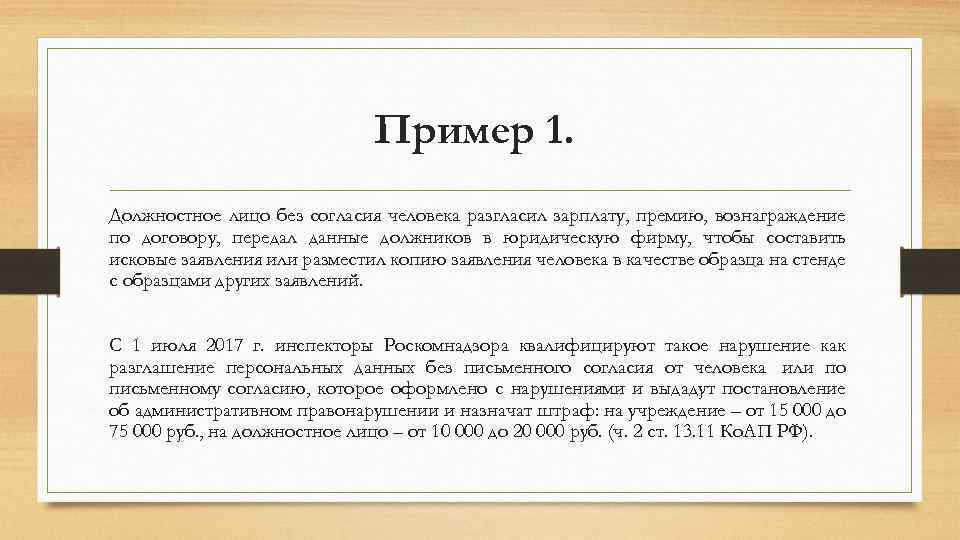 Пример 1. Должностное лицо без согласия человека разгласил зарплату, премию, вознаграждение по договору, передал