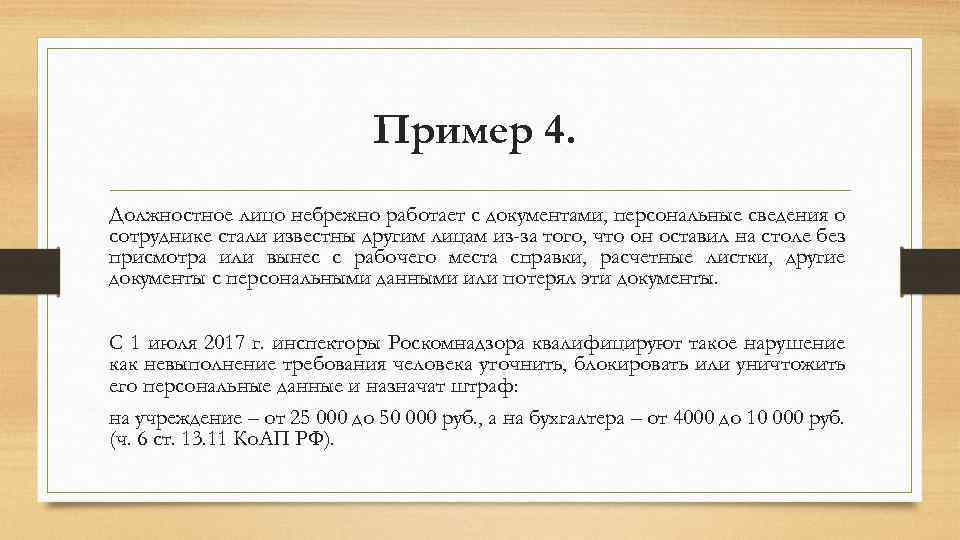 Пример 4. Должностное лицо небрежно работает с документами, персональные сведения о сотруднике стали известны