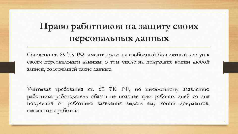 Право работников на защиту своих персональных данных Согласно ст. 89 ТК РФ, имеют право