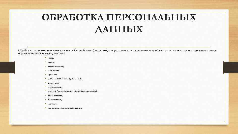 Какие есть личные данные. Обработка персональных данных. Неавтоматизированная обработка персональных данных это:. Виды данных о персонале. Схему обработки персональных данных: сбор, запись, систематизация,.