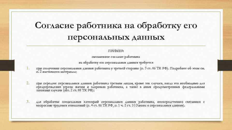 Согласие работника на обработку его персональных данных ПРИМЕР: письменное согласие работника на обработку его