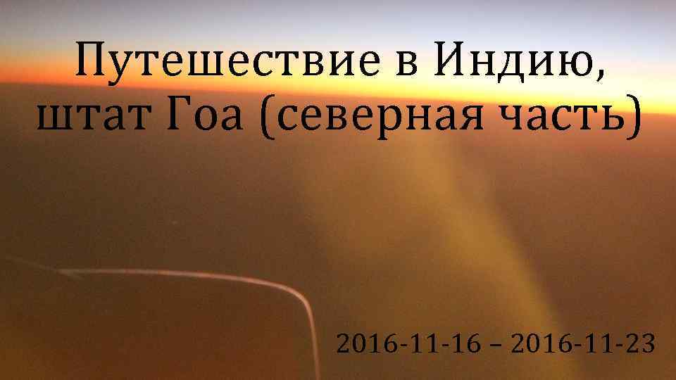 Путешествие в Индию, штат Гоа (северная часть) 2016 -11 -16 – 2016 -11 -23