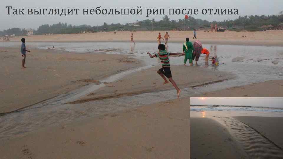 Так выглядит небольшой рип после отлива 