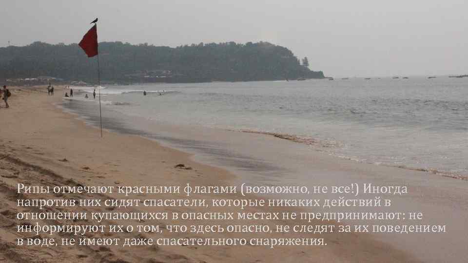 Рипы отмечают красными флагами (возможно, не все!) Иногда напротив них сидят спасатели, которые никаких