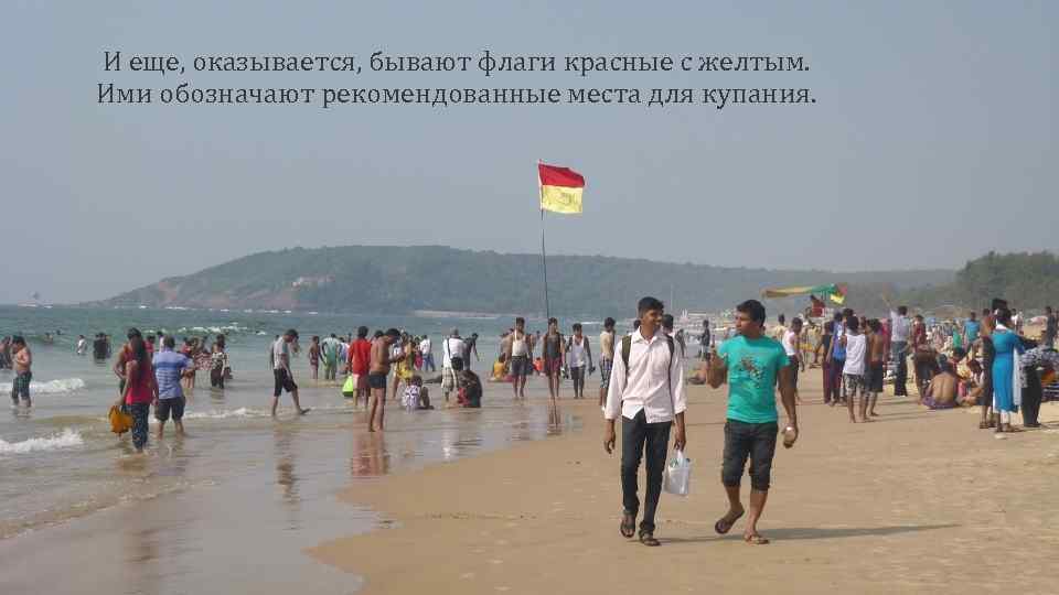 И еще, оказывается, бывают флаги красные с желтым. Ими обозначают рекомендованные места для купания.
