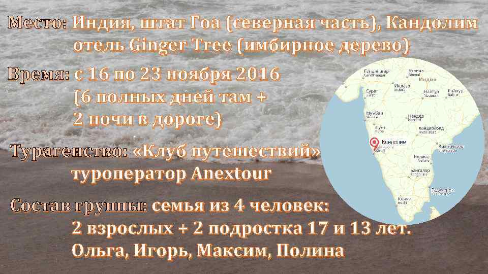 Место: Индия, штат Гоа (северная часть), Кандолим отель Ginger Tree (имбирное дерево) Время: с