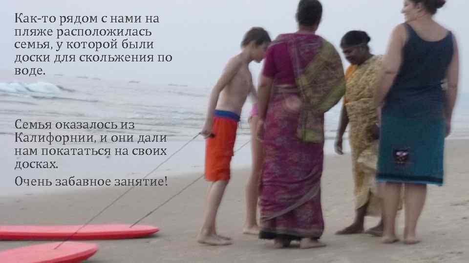 Как-то рядом с нами на пляже расположилась семья, у которой были доски для скольжения