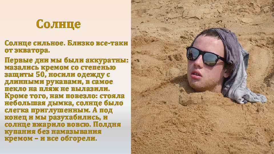 Солнце сильное. Близко все-таки от экватора. Первые дни мы были аккуратны: мазались кремом со