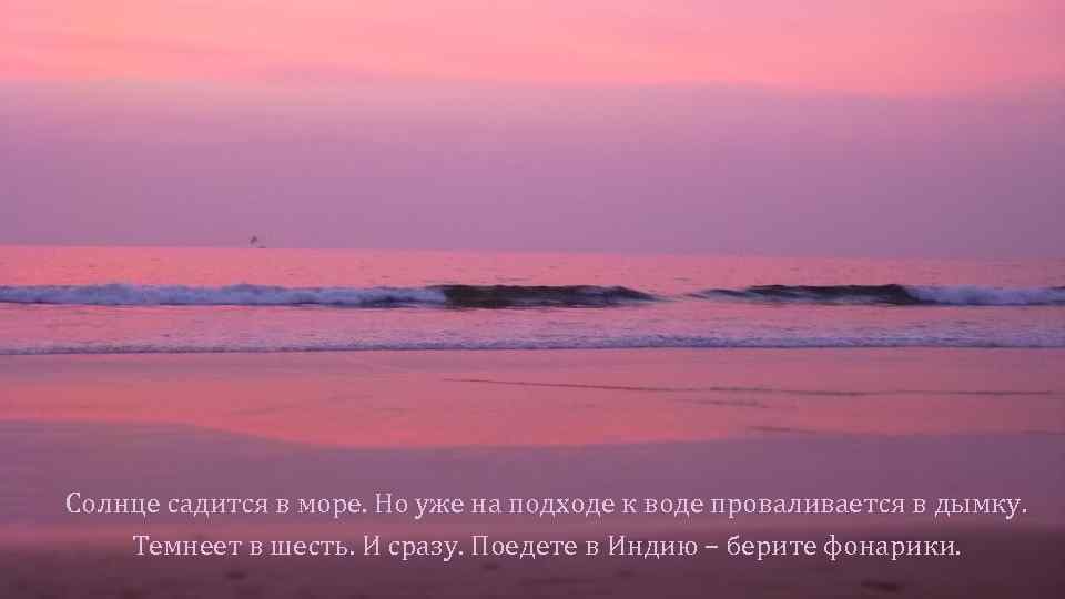 Солнце садится в море. Но уже на подходе к воде проваливается в дымку. Темнеет