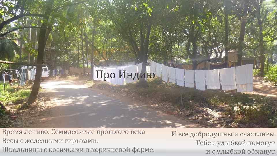 Про Индию Время лениво. Семидесятые прошлого века. Весы с железными гирьками. Школьницы с косичками