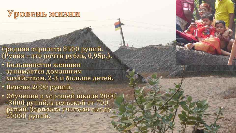 Уровень жизни Средняя зарплата 8500 рупий. (Рупия – это почти рубль, 0, 95 р.