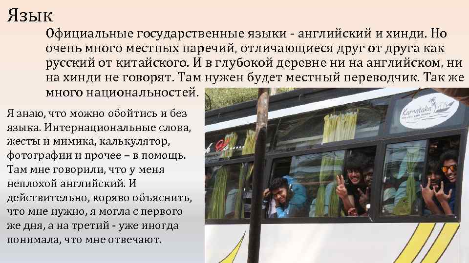 Язык Официальные государственные языки - английский и хинди. Но очень много местных наречий, отличающиеся