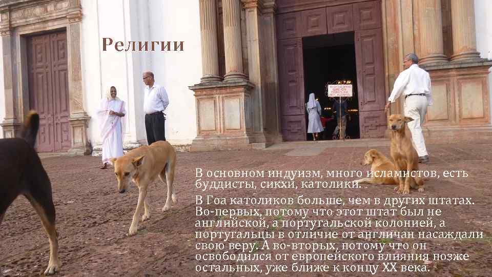 Религии В основном индуизм, много исламистов, есть буддисты, сикхи, католики. В Гоа католиков больше,