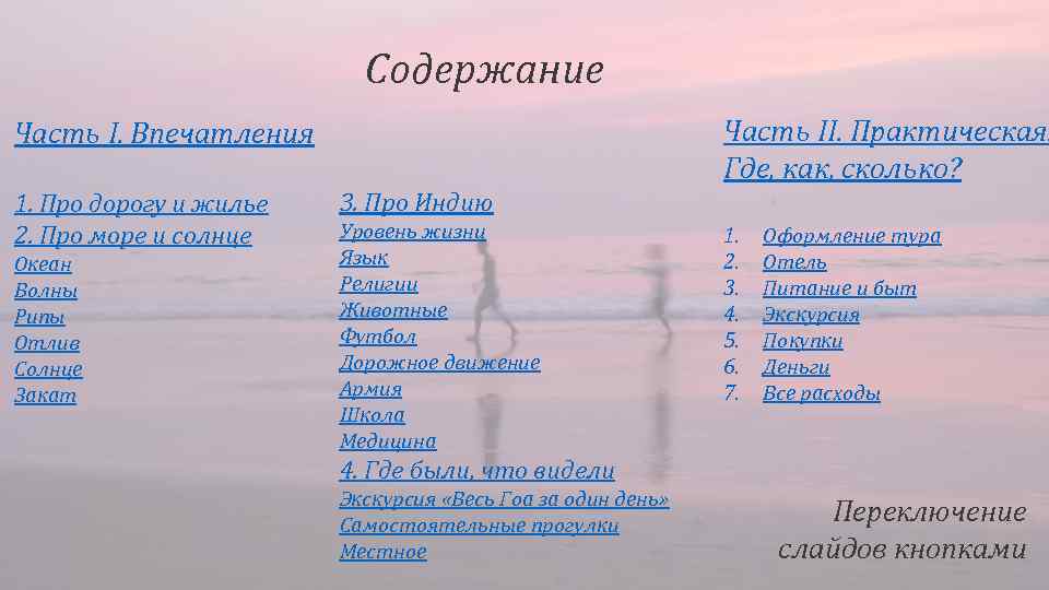 Содержание Часть II. Практическая. Где, как, сколько? Часть I. Впечатления 1. Про дорогу и