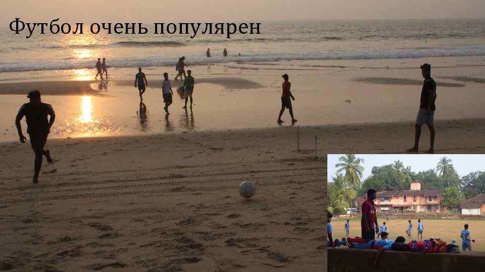 Футбол очень популярен 