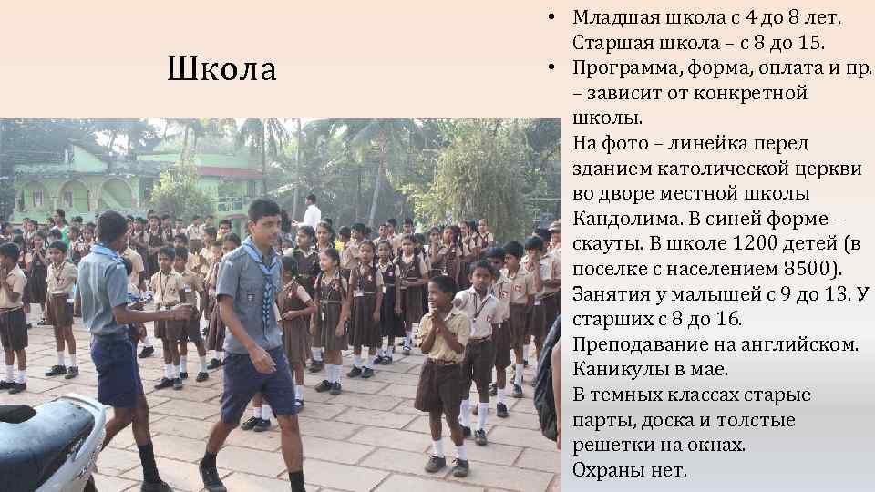 Школа • Младшая школа с 4 до 8 лет. Старшая школа – с 8