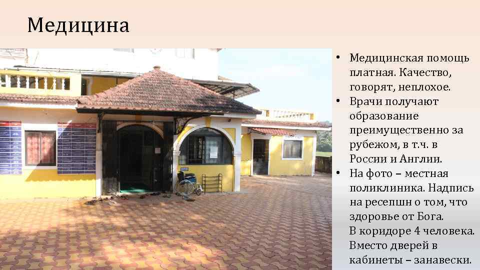 Медицина • Медицинская помощь платная. Качество, говорят, неплохое. • Врачи получают образование преимущественно за