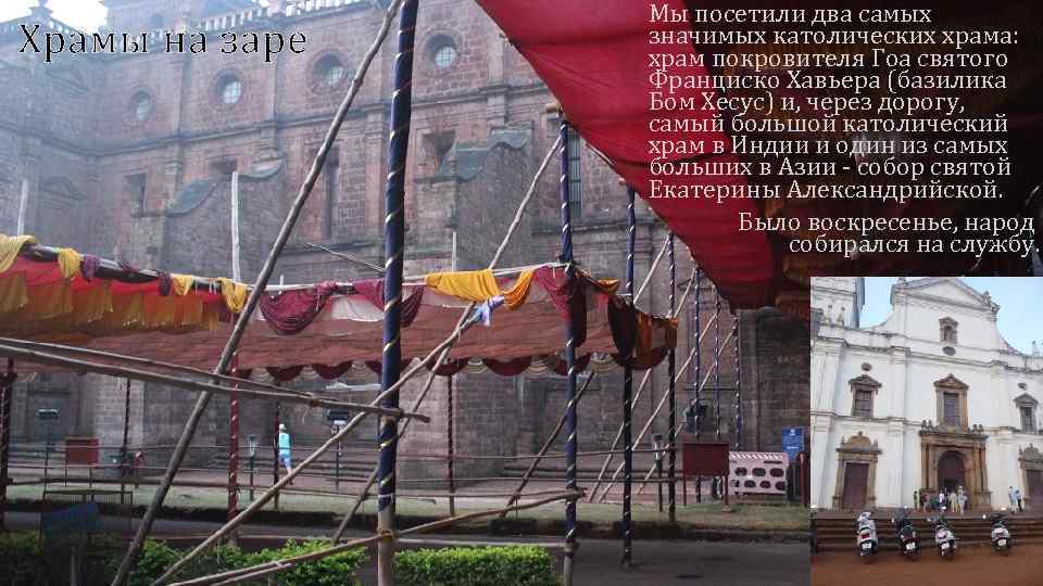 Храмы на заре Мы посетили два самых значимых католических храма: храм покровителя Гоа святого