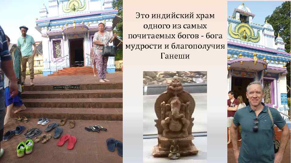 Это индийский храм одного из самых почитаемых богов - бога мудрости и благополучия Ганеши