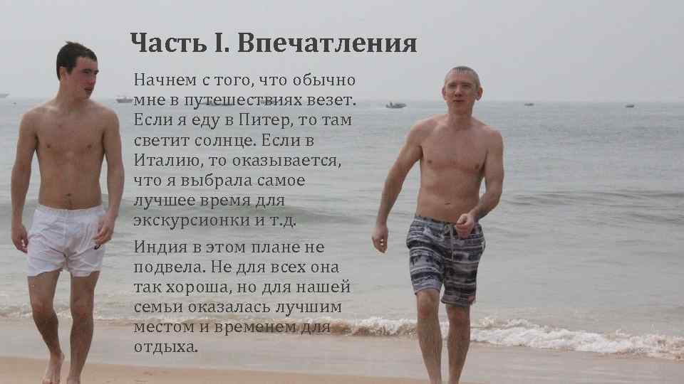 Часть I. Впечатления Начнем с того, что обычно мне в путешествиях везет. Если я