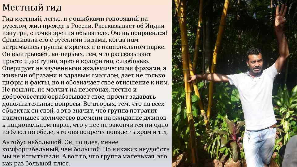 Местный гид Гид местный, легко, и с ошибками говорящий на русском, жил прежде в