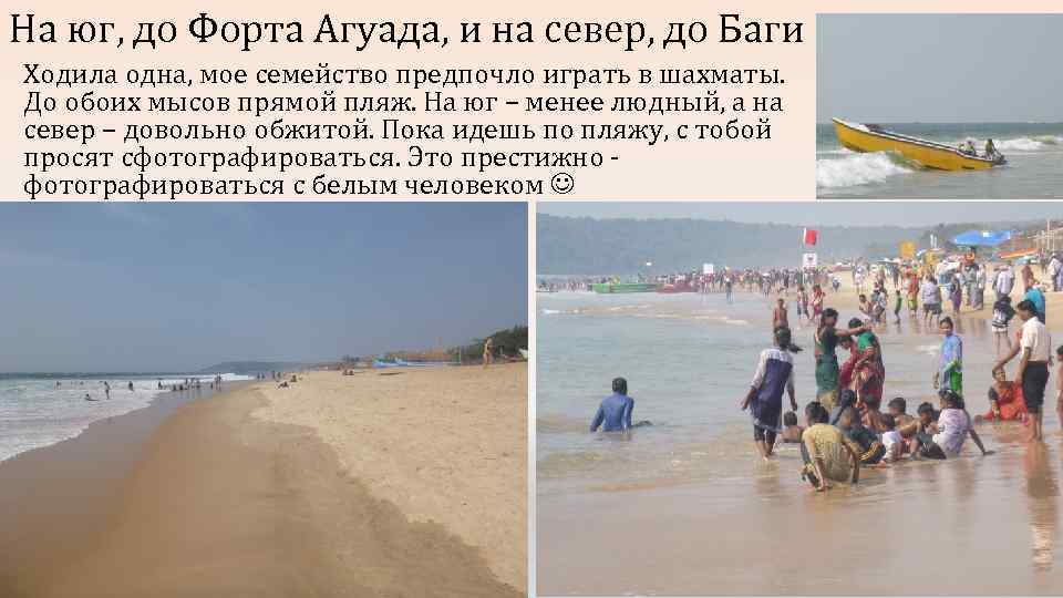 На юг, до Форта Агуада, и на север, до Баги Ходила одна, мое семейство