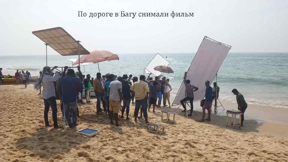 По дороге в Багу снимали фильм 