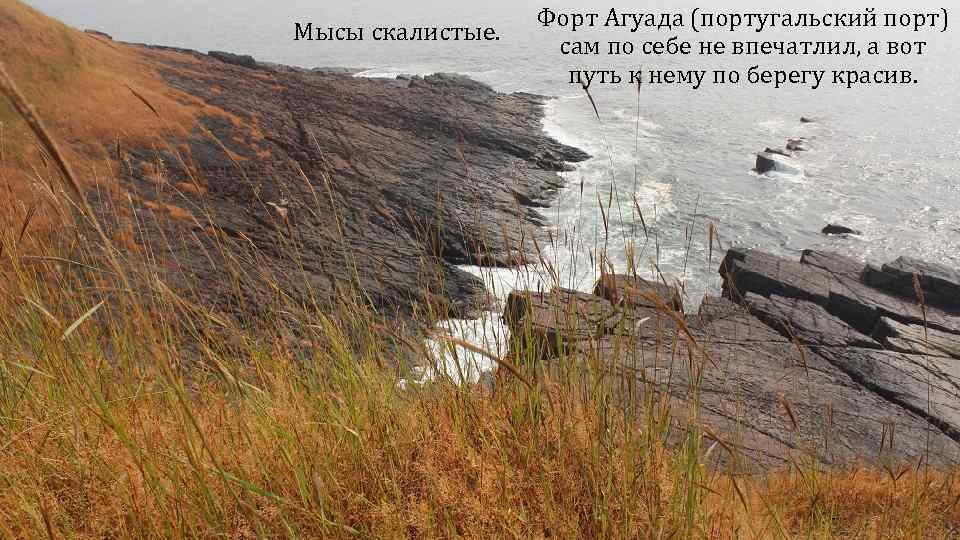 Мысы скалистые. Форт Агуада (португальский порт) сам по себе не впечатлил, а вот путь
