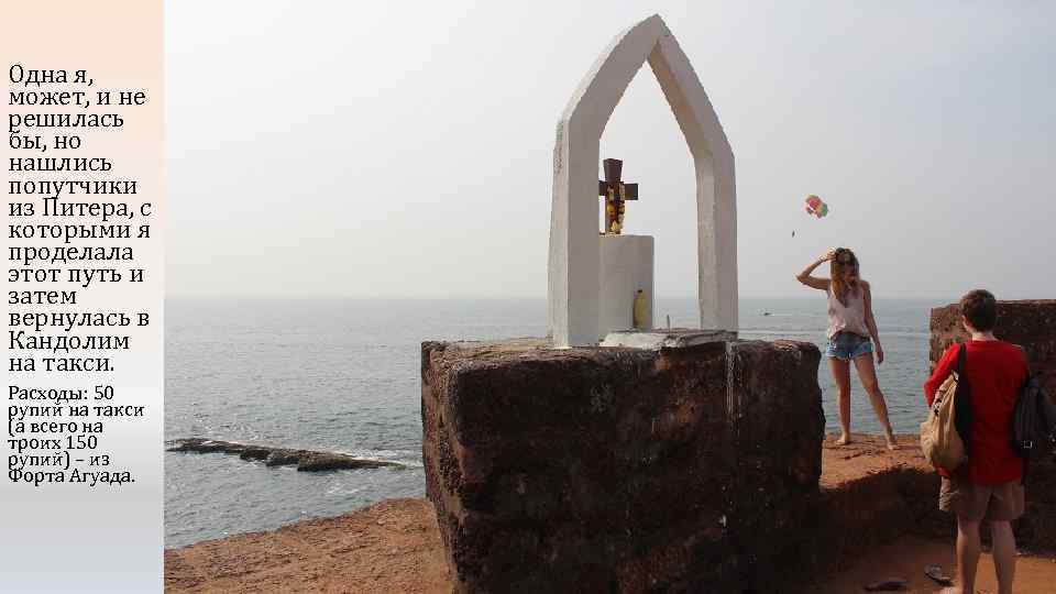Одна я, может, и не решилась бы, но нашлись попутчики из Питера, с которыми